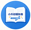 2026年小升初数学综合测试卷（卷二）